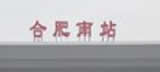 合肥南站